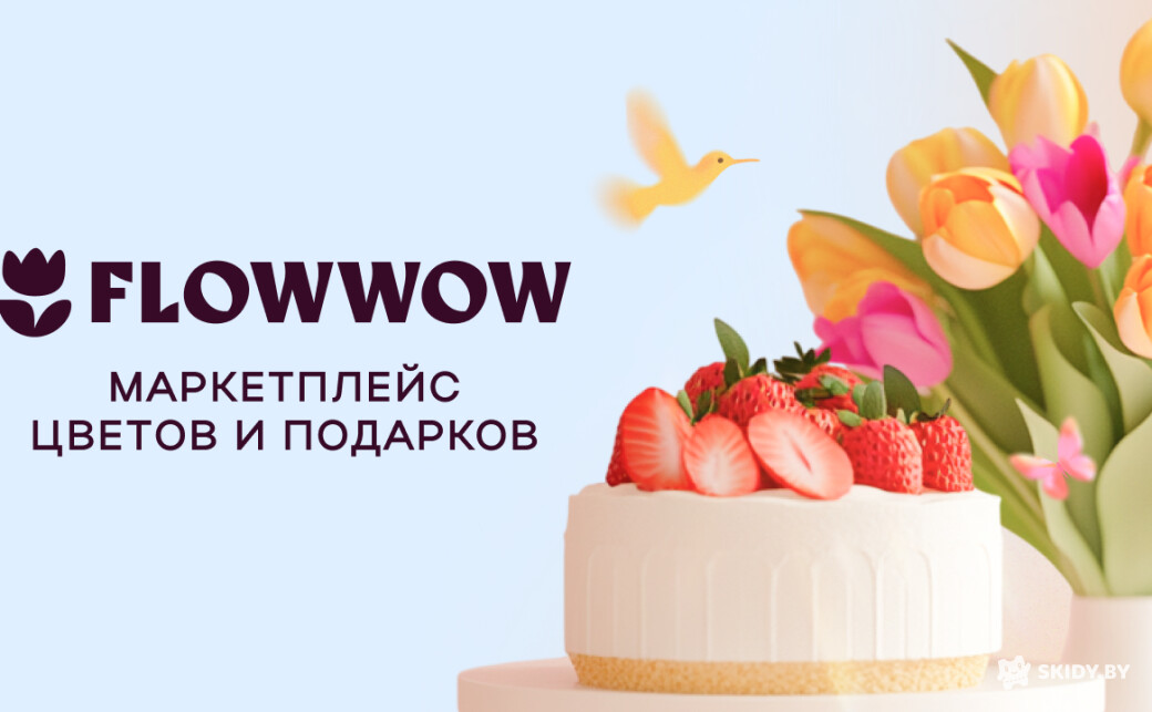 Скидка 12% на все заказы: цветы, подарки, торты, кофе, декор, посуду, картины, косметику в Flowwow - галерея 6