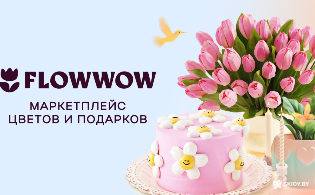 Скидка 12% на все заказы: цветы, подарки, торты, кофе, декор, посуду, картины, косметику в Flowwow - галерея 7