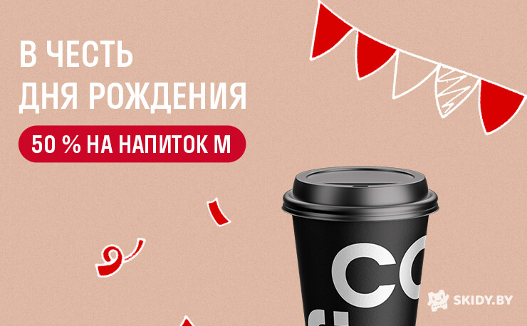 50% скидка на кофе и напитки в честь дня рождения Cofix