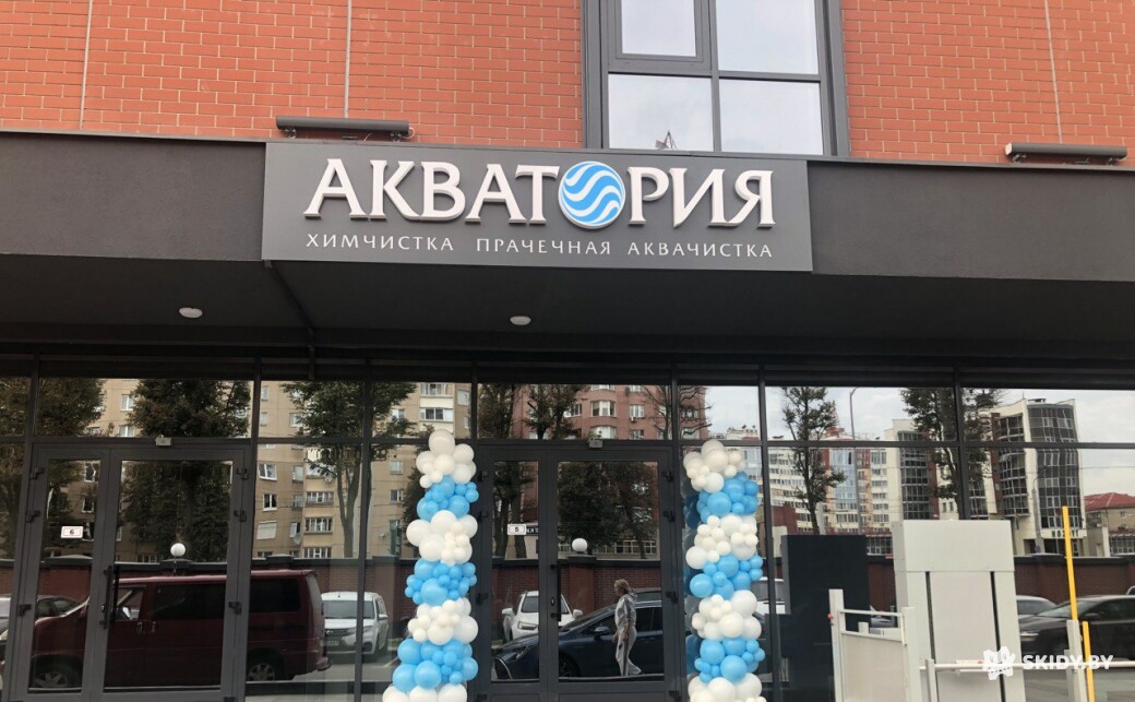 Скидка 15% на чистку пуховиков и курток в Акватория - галерея 1