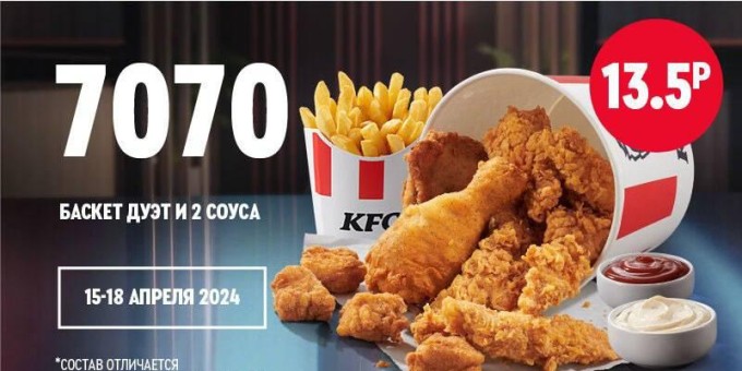 Баскет Дуэт + 2 соуса за 13,5р в KFC