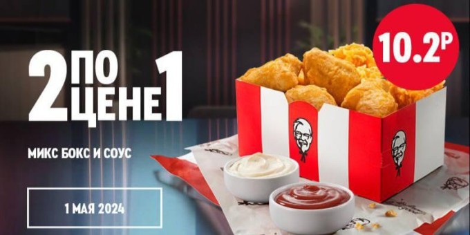 Только сегодня! 2 по цене 1 в KFC