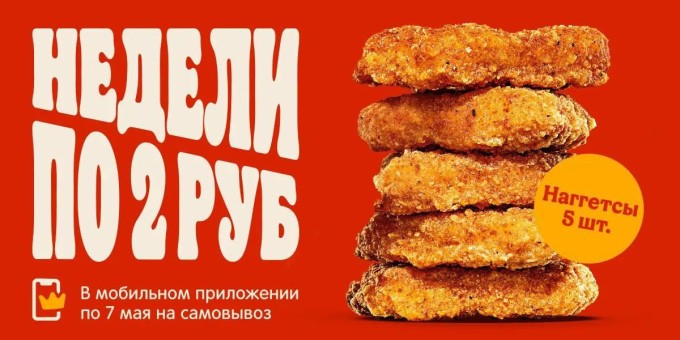 5 Наггетсов за 2 рубля в Burger King