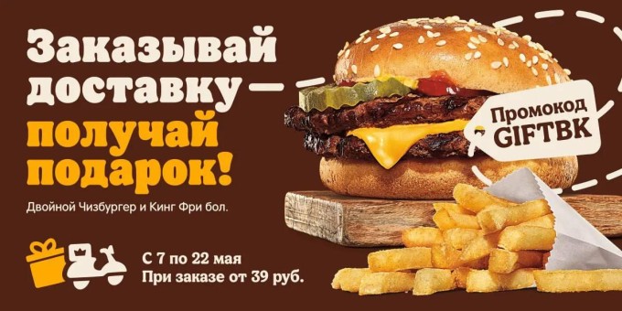 Получи Двойной Чизбургер и Кинг Фри большой в подарок в Бургер Кинг