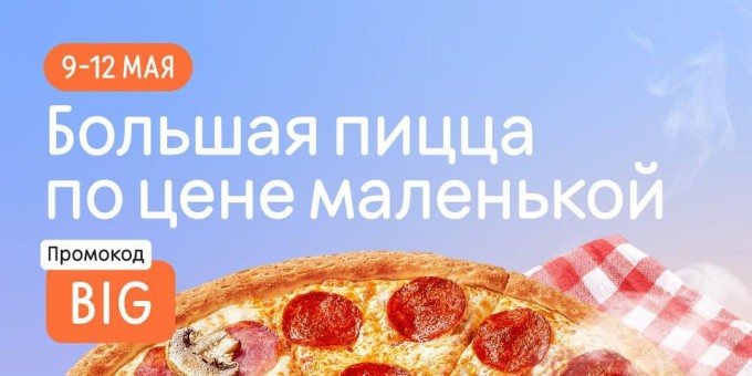 Большая пицца по цене маленькой в «Додо Пицца»