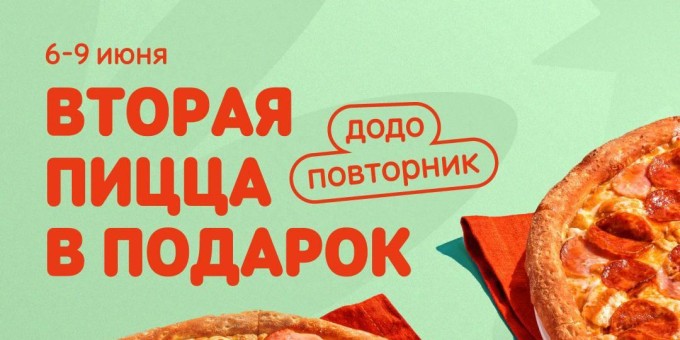 Скидка на пиццу в Додопицца - это Додоповторник