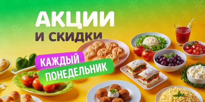 Акции и скидки по понедельникам - суши, пицца, шаурма, бургеры и многое другое