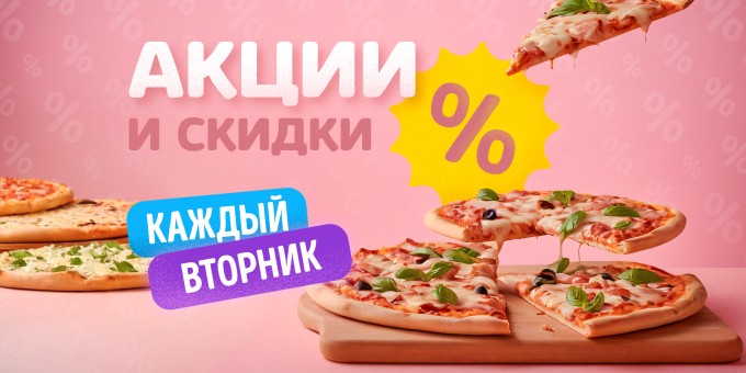 Акции и скидки по вторникам - суши, пицца, шаурма, бургеры и многое другое