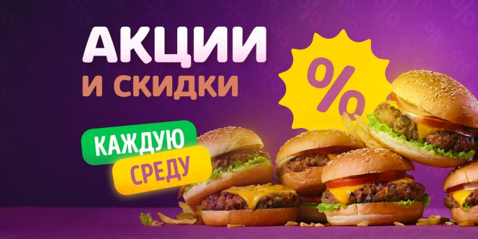 Акции и скидки по средам - суши, пицца, шаурма, бургеры и многое другое
