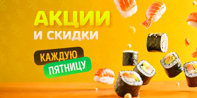 Акции и скидки по пятницам - суши, пицца, шаурма, бургеры и многое другое