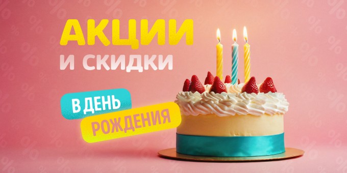 Акции и скидки на День Рождения - суши, пицца, шаурма, бургеры и многое другое