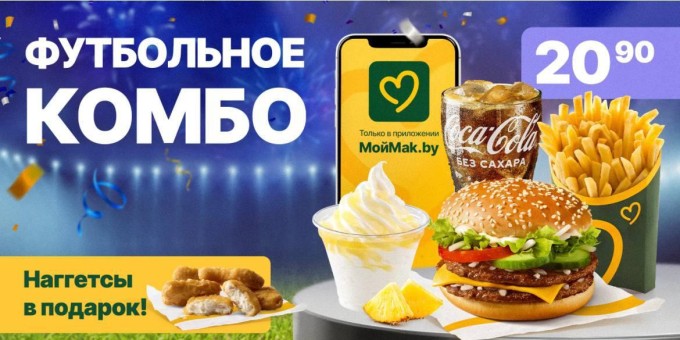 Футбольное комбо от Макбай