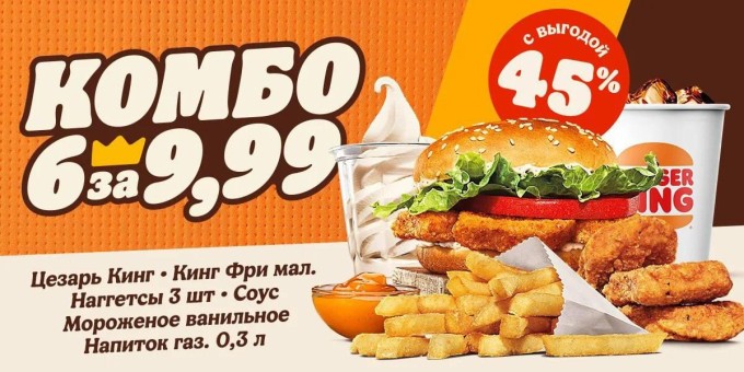 Новое комбо в Burger King