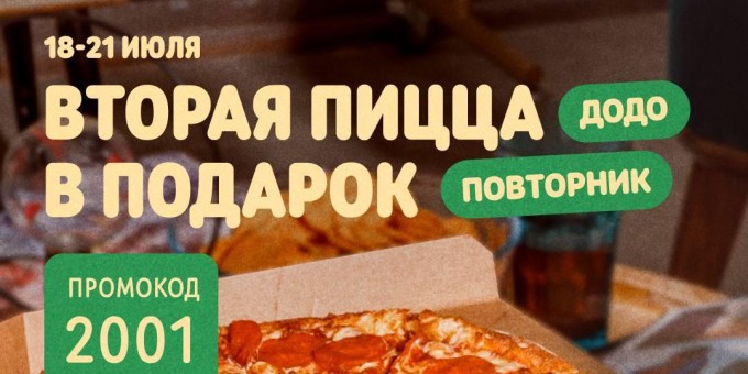 Вторая пицца в подарок в DODO pizza