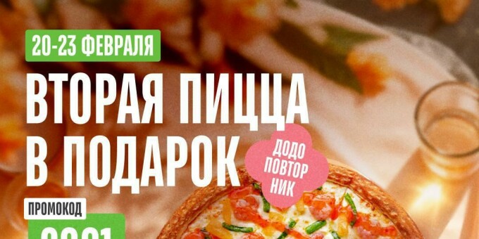 С 20 по 23 февраля в «Додо Пицца» вторая пицца в подарок