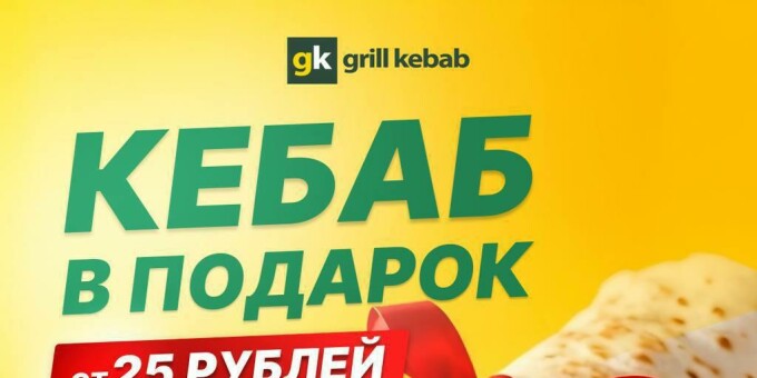 Пару годных акций от Grill Kebab