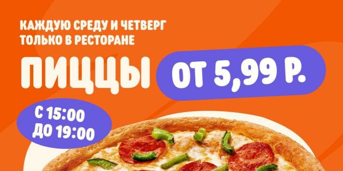Пиццы от 5,99 руб в «Додо Пицца»