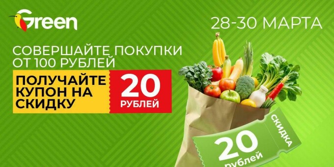Забирайте купон на 20 руб в Green!