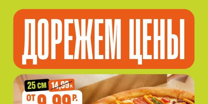 В «Додо Пицце» - дорежем цены!