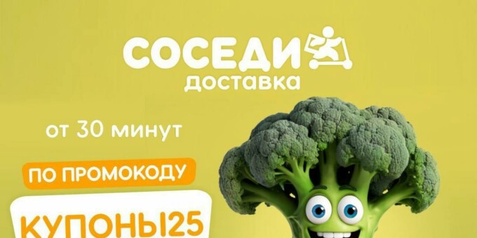 Доступная доставка из магазина «Соседи»