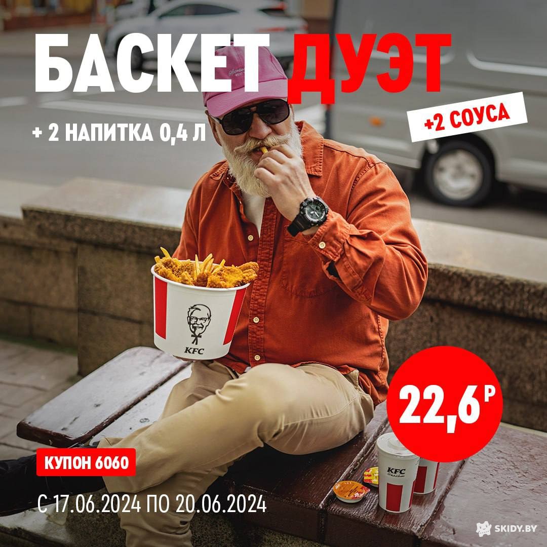 Акция на Баскет Дуэт в KFC